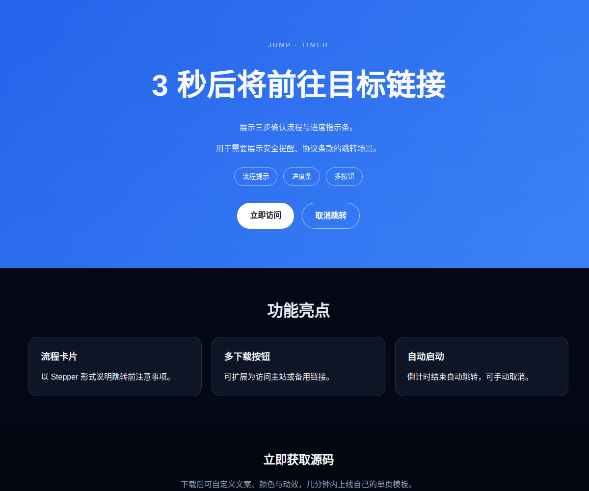 多步骤倒计时跳转